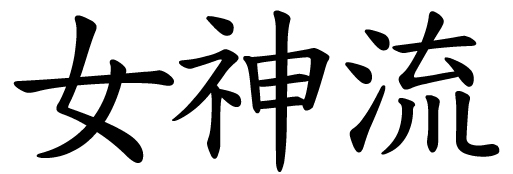 Goddess Stream in Chinese